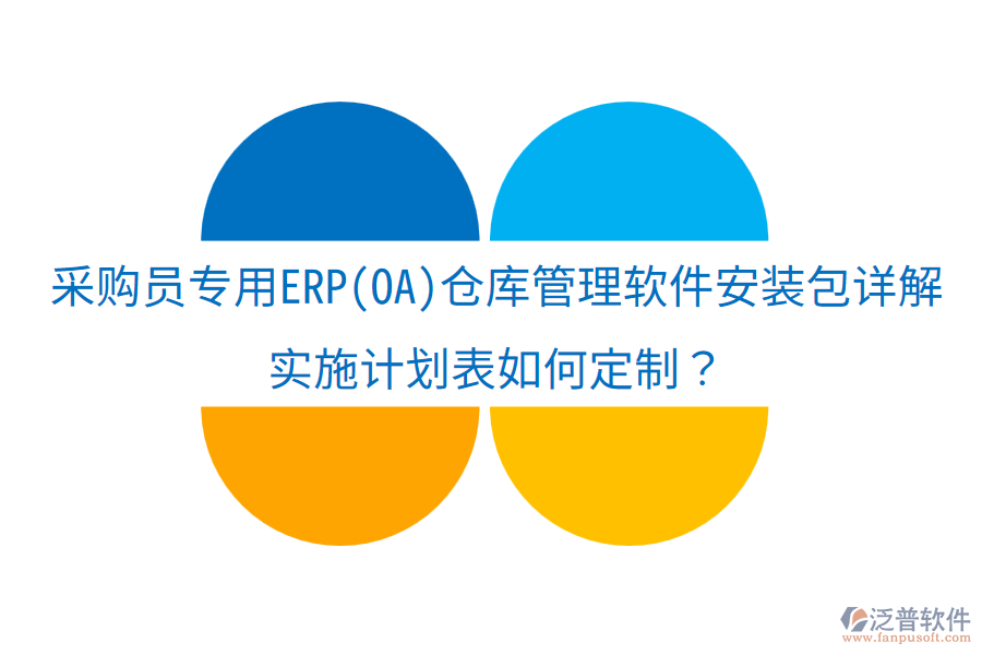采購(gòu)員專用ERP(OA)倉(cāng)庫(kù)管理軟件安裝包詳解，實(shí)施計(jì)劃表如何定制？