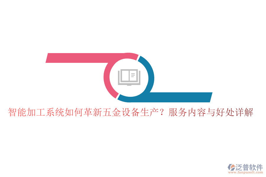 智能加工系統(tǒng)如何革新五金設備生產(chǎn)？服務內(nèi)容與好處詳解