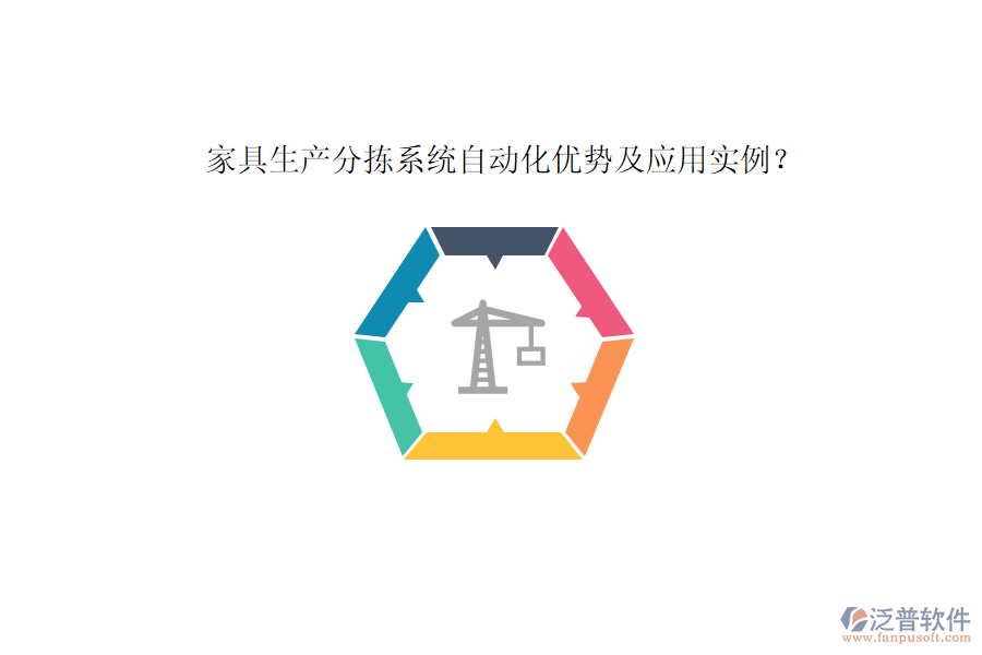 家具生產(chǎn)分揀系統(tǒng)自動(dòng)化優(yōu)勢及應(yīng)用實(shí)例？