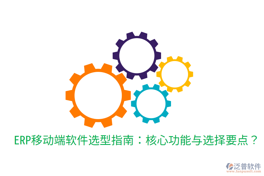 ERP移動(dòng)端軟件選型指南:核心功能與選擇要點(diǎn)?