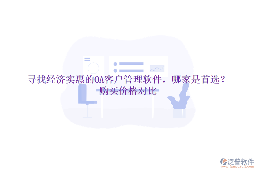 尋找經(jīng)濟實惠的OA客戶管理軟件，哪家是首選？購買價格對比