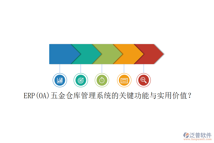 ERP(OA)五金倉(cāng)庫(kù)管理系統(tǒng)的關(guān)鍵功能與實(shí)用價(jià)值？