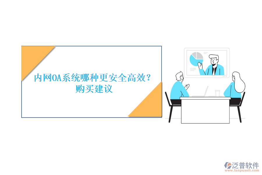 內(nèi)網(wǎng)OA系統(tǒng)哪種更安全高效？購買建議