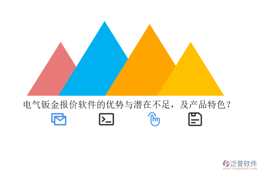 電氣鈑金報(bào)價(jià)軟件的優(yōu)勢(shì)與潛在不足，及產(chǎn)品特色？