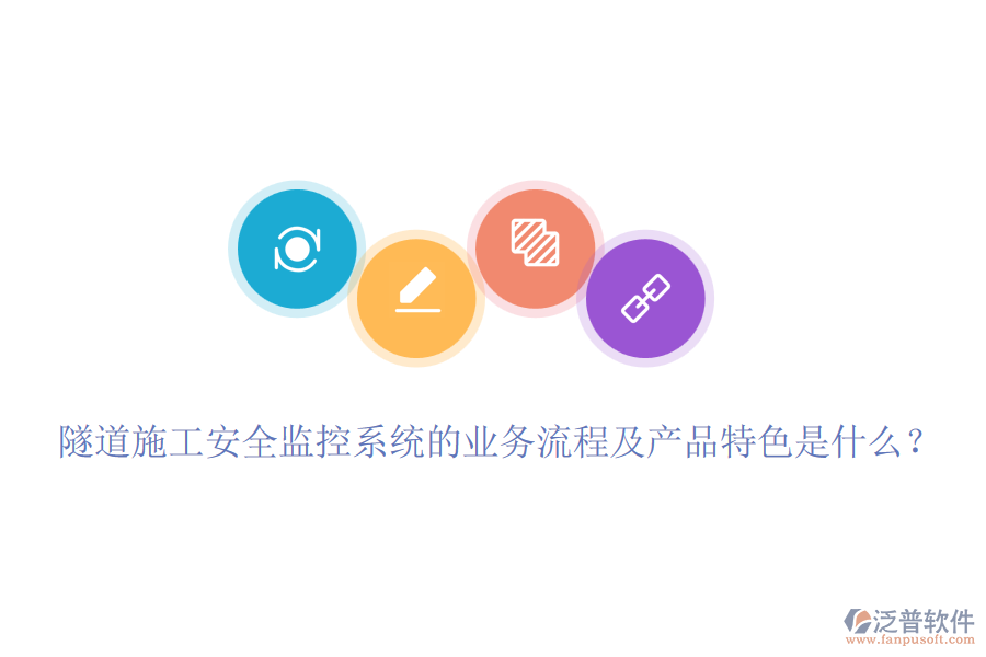 隧道施工安全監(jiān)控系統(tǒng)的業(yè)務(wù)流程及產(chǎn)品特色是什么？