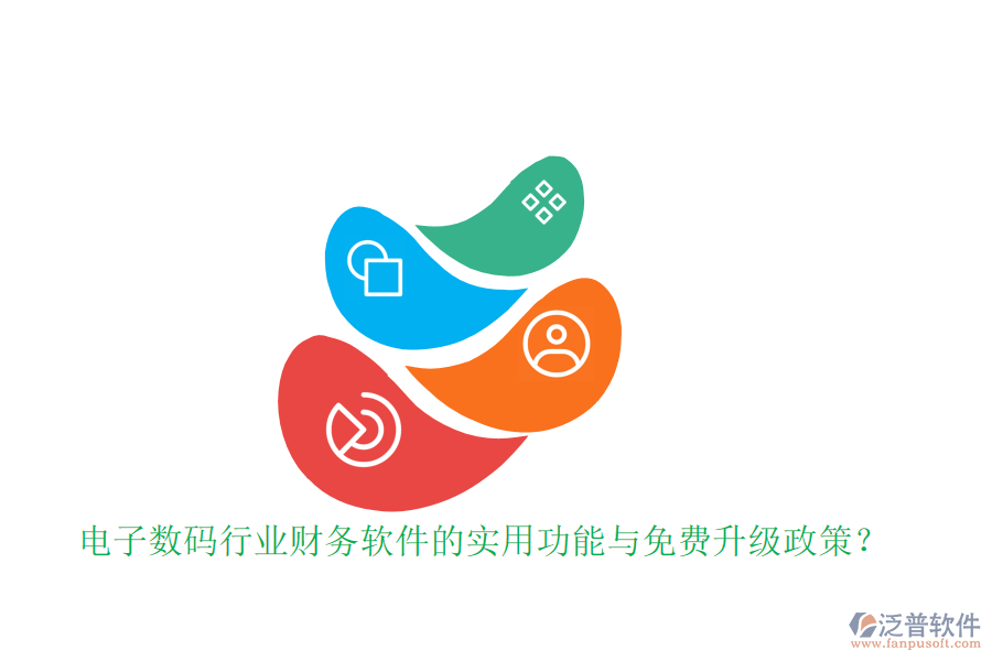 電子數(shù)碼行業(yè)財務(wù)軟件的實用功能與免費升級政策？