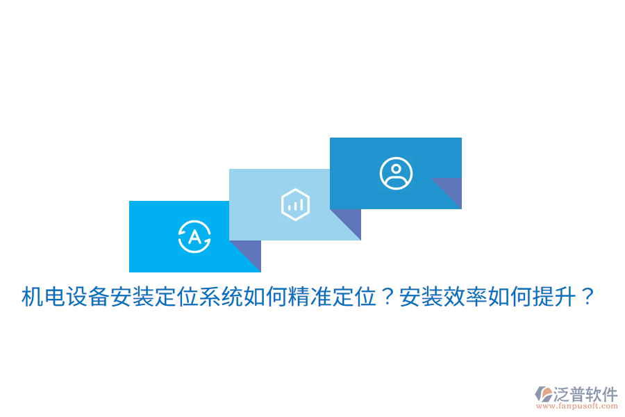 機電設備安裝定位系統如何精準定位？安裝效率如何提升？