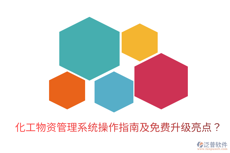  化工物資管理系統(tǒng)操作指南及免費升級亮點？