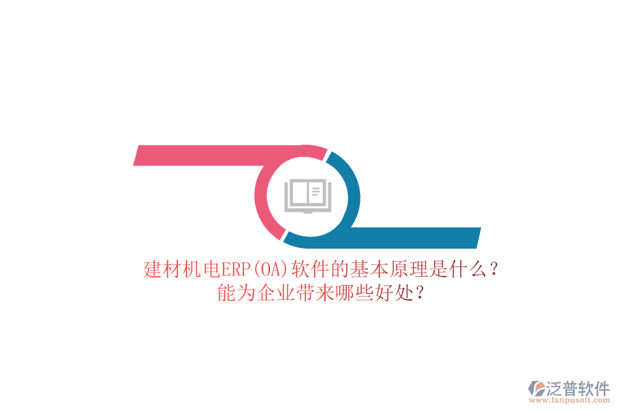 建材機(jī)電ERP(OA)軟件的基本原理是什么？能為企業(yè)帶來哪些好處？