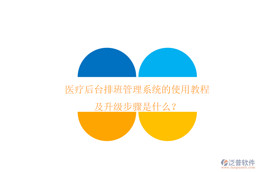 醫(yī)療后臺排班管理系統(tǒng)的使用教程及升級步驟是什么？
