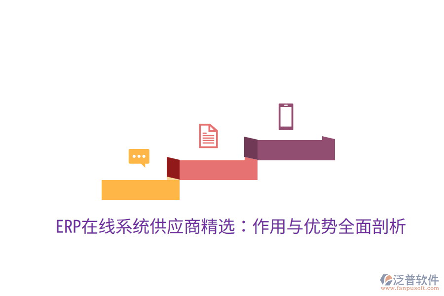  ERP在線系統(tǒng)供應(yīng)商精選：作用與優(yōu)勢(shì)全面剖析