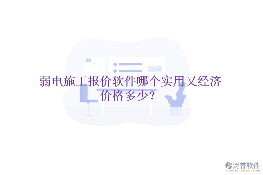 弱電施工報(bào)價(jià)軟件哪個(gè)實(shí)用又經(jīng)濟(jì)？?jī)r(jià)格多少？