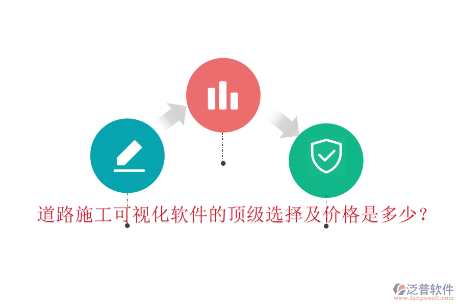 道路施工可視化軟件的頂級(jí)選擇及價(jià)格是多少？