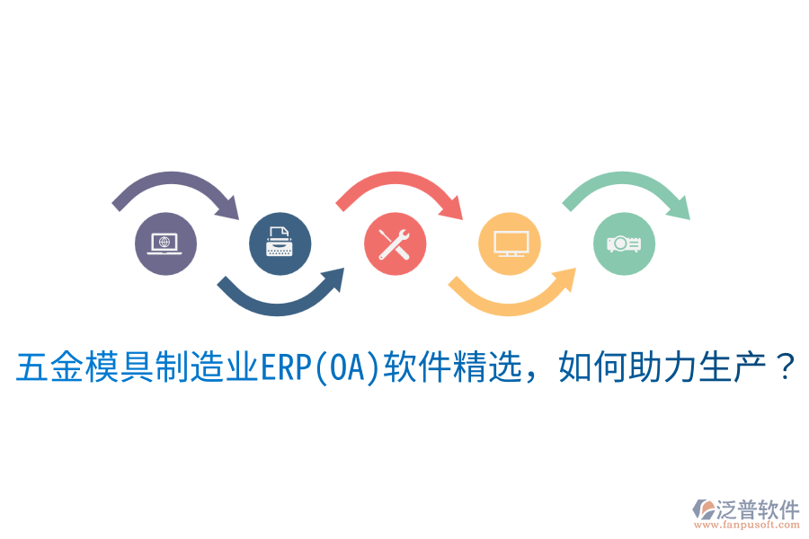  五金模具<a href=http://m.napavibes.com/erp/zhizao/ target=_blank class=infotextkey>制造業(yè)</a>ERP(OA)軟件精選，如何助力生產(chǎn)？