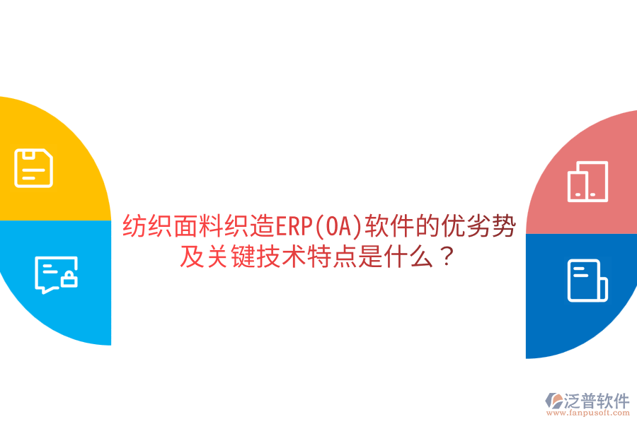 紡織面料織造ERP(OA)軟件的優(yōu)劣勢(shì)及關(guān)鍵技術(shù)特點(diǎn)是什么？