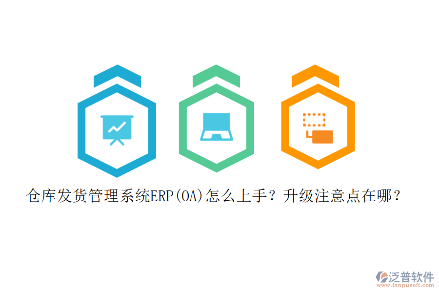 倉庫發(fā)貨管理系統(tǒng)ERP(OA)怎么上手？升級(jí)注意點(diǎn)在哪？