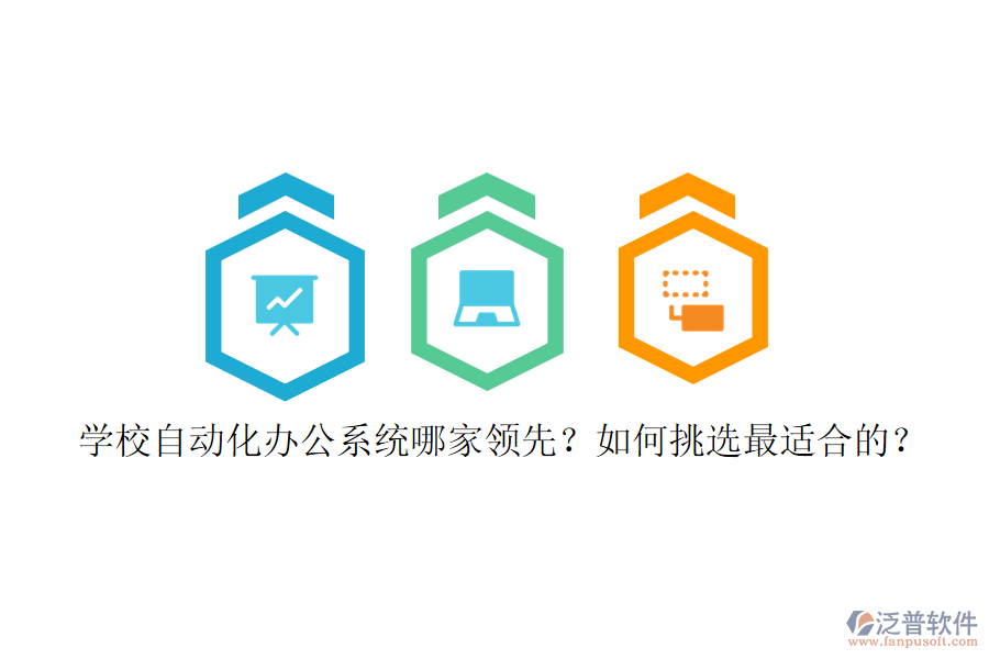 學(xué)校自動(dòng)化辦公系統(tǒng)哪家領(lǐng)先？如何挑選最適合的？