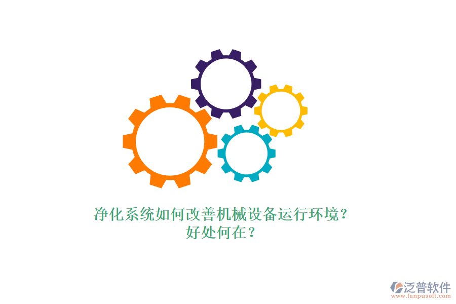 凈化系統(tǒng)如何改善機械設(shè)備運行環(huán)境？好處何在？