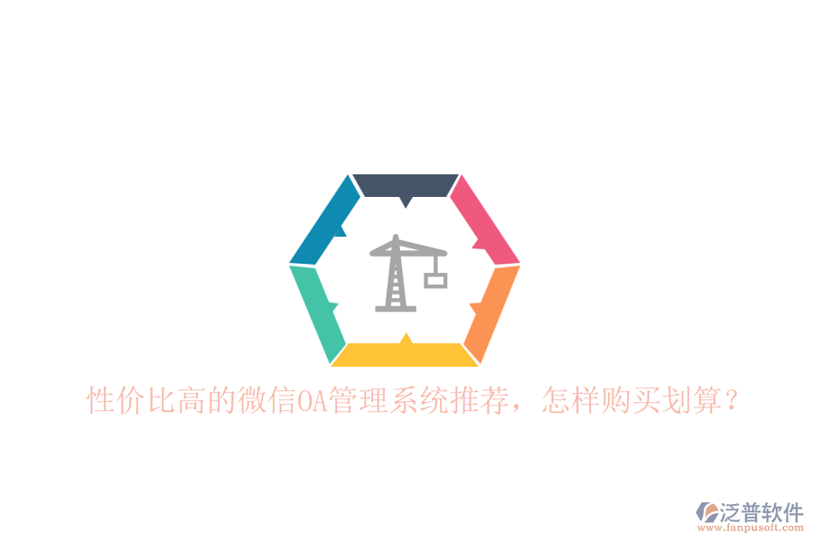 性價(jià)比高的微信OA管理系統(tǒng)推薦，怎樣購買劃算？