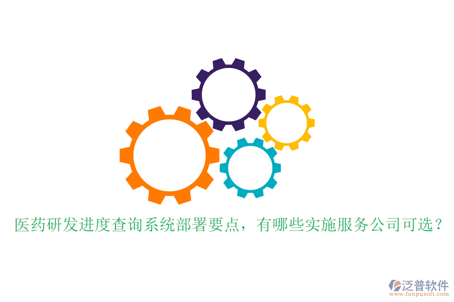 醫(yī)藥研發(fā)進(jìn)度查詢系統(tǒng)部署要點，有哪些實施服務(wù)公司可選？