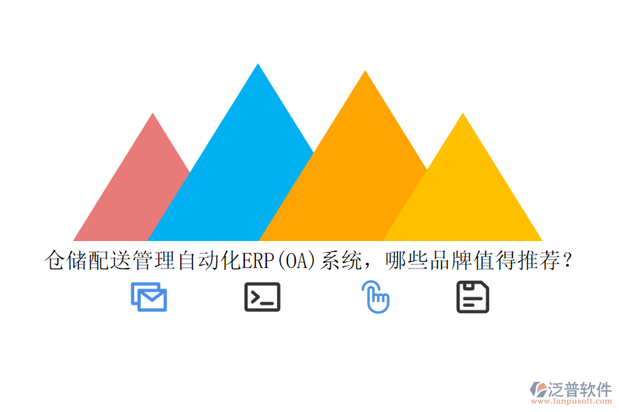 倉儲配送管理自動化ERP(OA)系統(tǒng)，哪些品牌值得推薦？