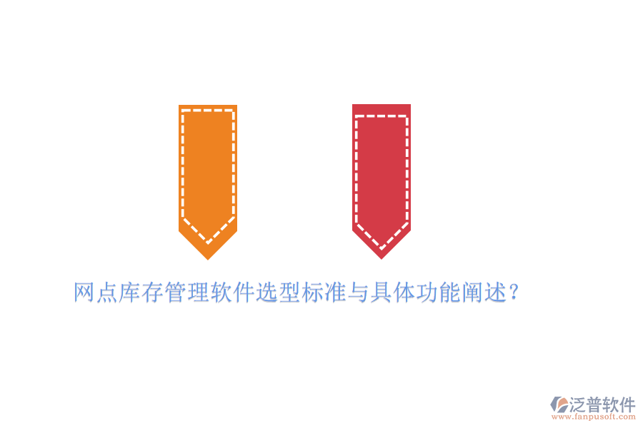 網(wǎng)點庫存管理軟件選型標準與具體功能闡述？