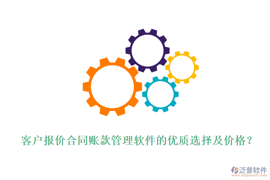 客戶報(bào)價(jià)合同賬款管理軟件的優(yōu)質(zhì)選擇及價(jià)格?