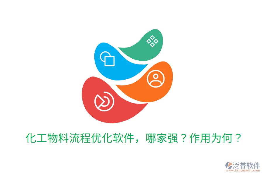  化工物料流程優(yōu)化軟件，哪家強(qiáng)？作用為何？