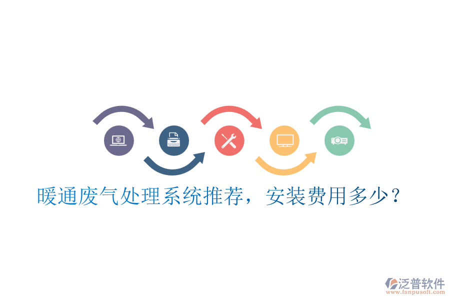 暖通廢氣處理系統(tǒng)推薦，安裝費(fèi)用多少？