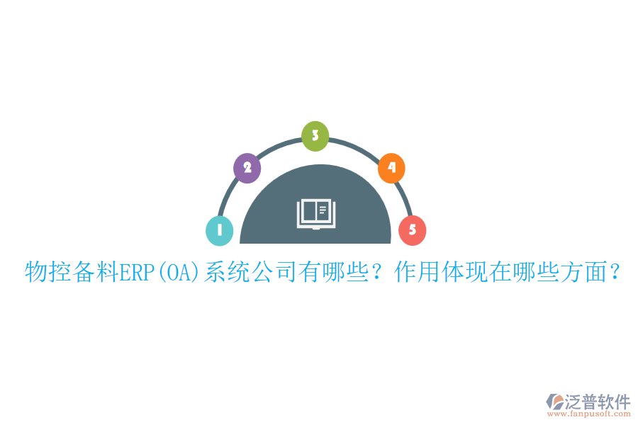 物控備料ERP(OA)系統(tǒng)公司有哪些？作用體現(xiàn)在哪些方面？