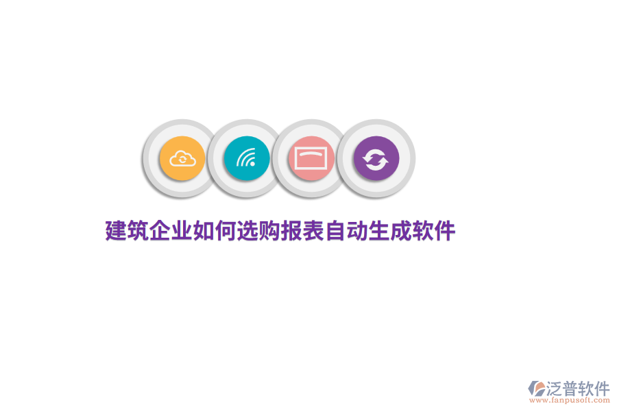 建筑企業(yè)如何選購報(bào)表自動(dòng)生成軟件？