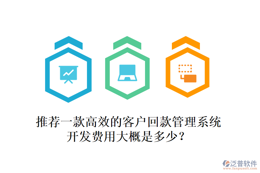 推薦一款高效的客戶回款管理系統(tǒng)，開發(fā)費(fèi)用大概是多少？