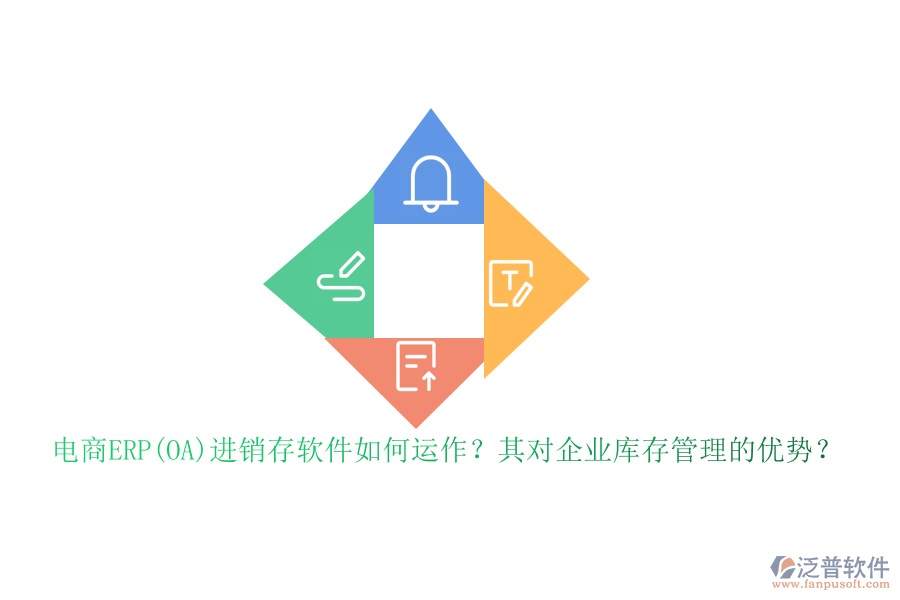 電商ERP(OA)進(jìn)銷存軟件如何運(yùn)作？其對(duì)企業(yè)庫(kù)存管理的優(yōu)勢(shì)？