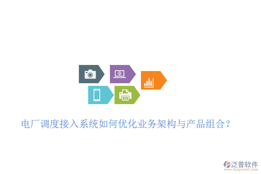 電廠調(diào)度接入系統(tǒng)如何優(yōu)化業(yè)務(wù)架構(gòu)與產(chǎn)品組合？