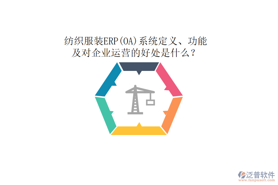 紡織服裝ERP(OA)系統(tǒng)定義、功能及對企業(yè)運營的好處是什么？