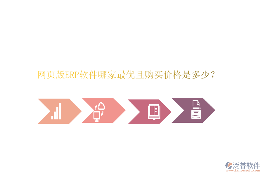 網(wǎng)頁版ERP軟件哪家最優(yōu)且購買價(jià)格是多少？