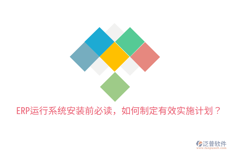  ERP運(yùn)行系統(tǒng)安裝前必讀，如何制定有效實(shí)施計劃？