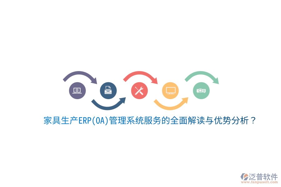 家具生產(chǎn)ERP(OA)管理系統(tǒng)服務(wù)的全面解讀與優(yōu)勢(shì)分析？