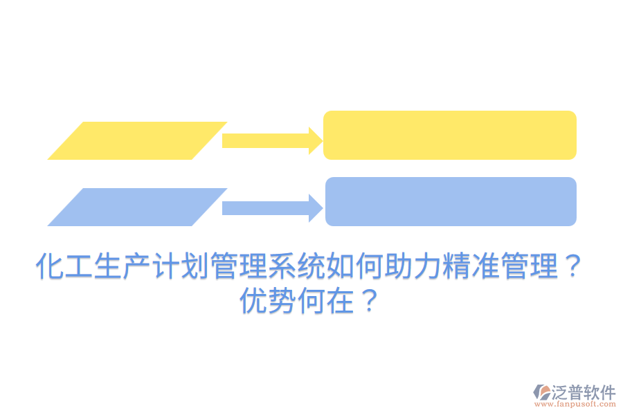 化工生產(chǎn)計劃管理系統(tǒng)如何助力精準管理？優(yōu)勢何在？