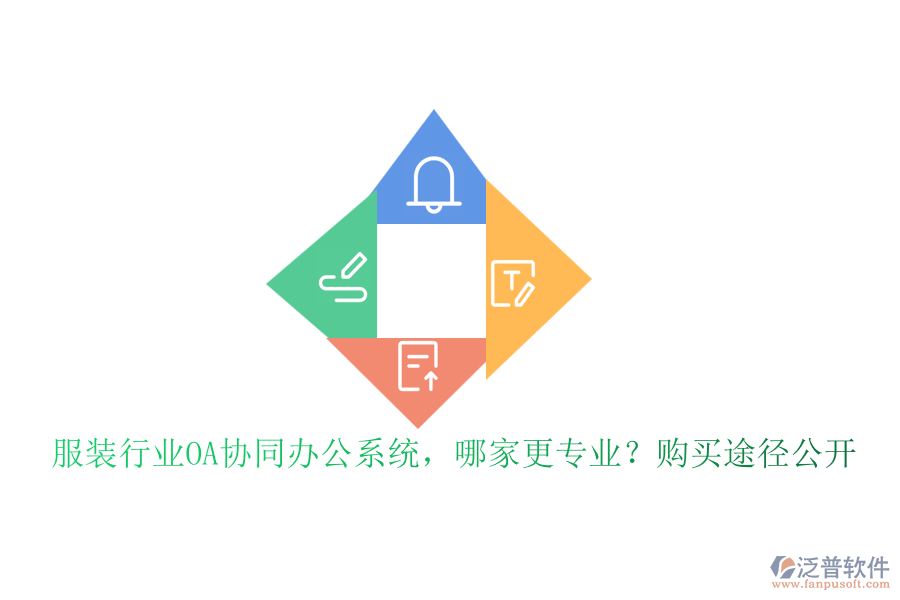 服裝行業(yè)OA協(xié)同辦公系統(tǒng)，哪家更專業(yè)？購(gòu)買途徑公開