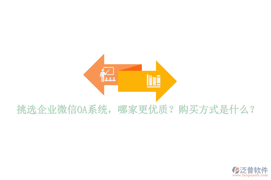 挑選企業(yè)微信OA系統(tǒng)，哪家更優(yōu)質(zhì)？購買方式是什么？