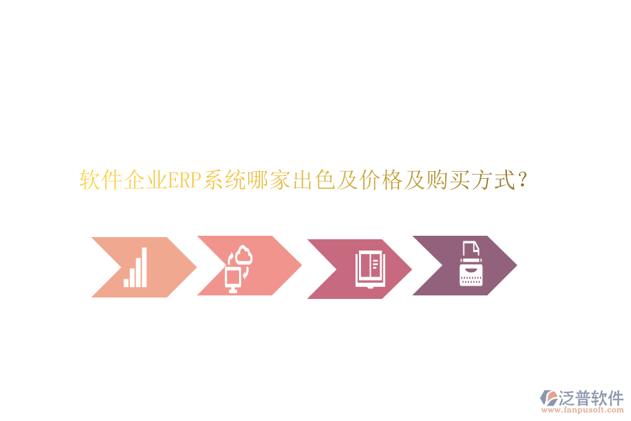 軟件企業(yè)ERP系統(tǒng)哪家出色及價(jià)格及購買方式？