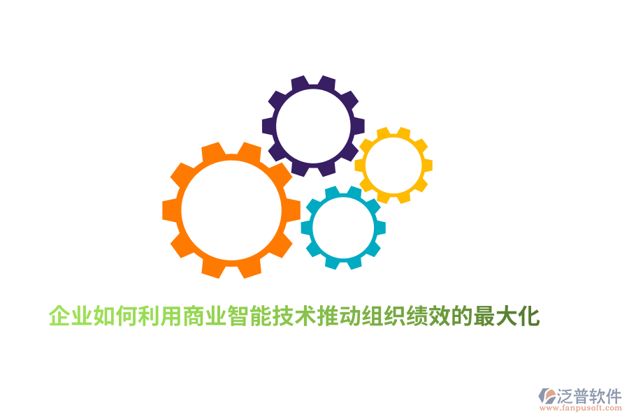 企業(yè)如何利用商業(yè)智能技術(shù)推動(dòng)組織績(jī)效的最大化？