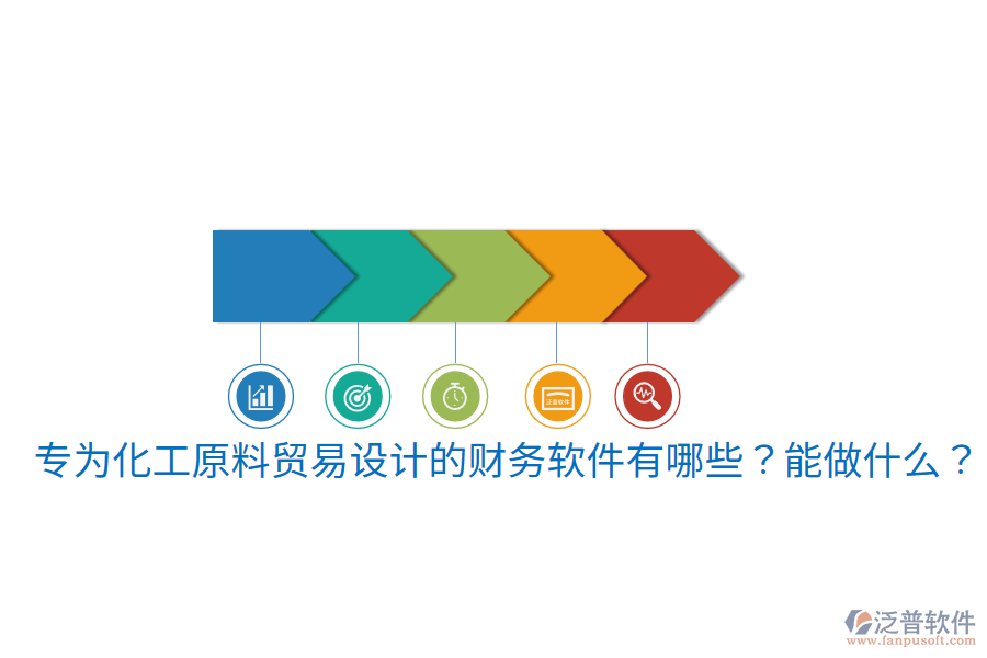  專為化工原料貿(mào)易設(shè)計的財務(wù)軟件有哪些？能做什么？