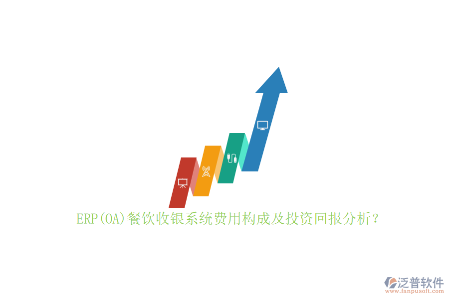 ERP(OA)餐飲收銀系統(tǒng)費用構(gòu)成及投資回報分析？