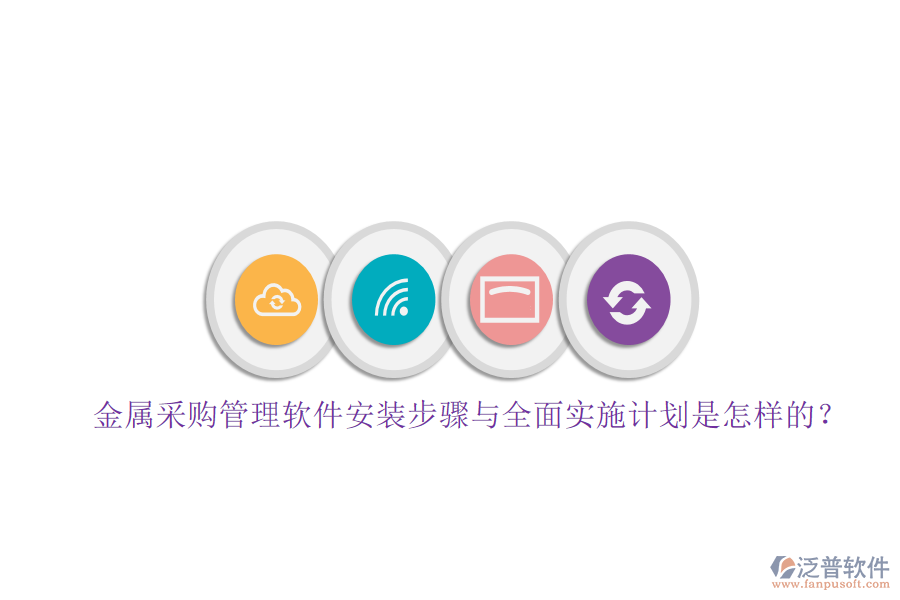 金屬采購(gòu)管理軟件安裝步驟與全面實(shí)施計(jì)劃是怎樣的？