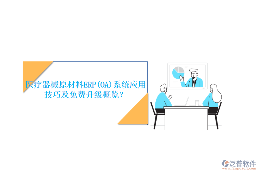 醫(yī)療器械原材料ERP(OA)系統(tǒng)應用技巧及免費升級概覽？