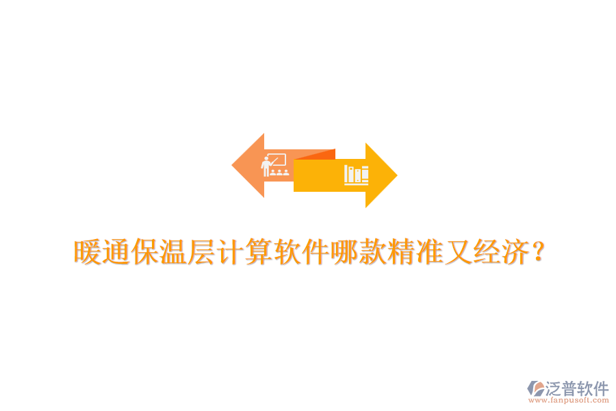 暖通保溫層計(jì)算軟件哪款精準(zhǔn)又經(jīng)濟(jì)?