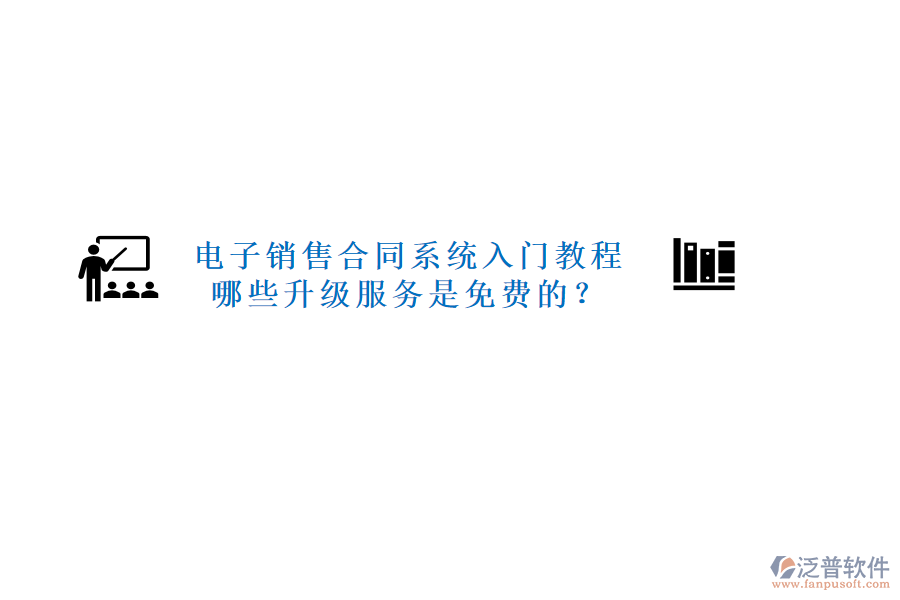 電子銷售合同系統(tǒng)入門教程，哪些升級服務(wù)是免費(fèi)的？