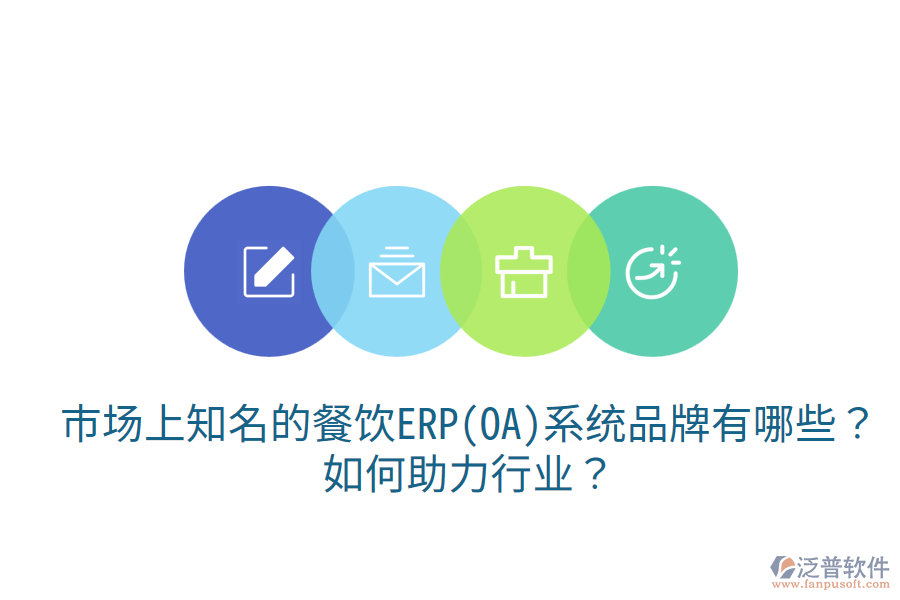  市場(chǎng)上知名的餐飲ERP(OA)系統(tǒng)品牌有哪些？如何助力行業(yè)？